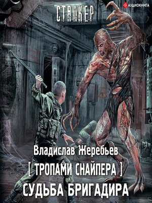 cover image of Тропами Снайпера. Судьба Бригадира